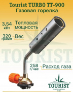 Горелка газовая Turbo (TT-900) с системой подогрева газа