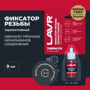 Фиксатор резьбы неразъемный термостойкий LAVR 9 мл ( LN1732 )