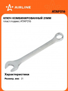 Ключ комбинированный 21мм пласт. подвес Airline, ATAF016