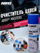 Очиститель цепей ABRO Masters, аэроз.450мл CH-450-RE / 79503