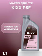 Жидкость гидроусилителя руля KIXX PSF 1L, L2508AL1E1