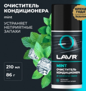 Очиститель кондиционера MINT, 210 мл, LAVR LN1461