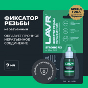 Фиксатор резьбы неразъемный LAVR 9 мл ( LN1731 )
