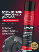 Очиститель тормозных дисков LAVR, 400 мл, Ln1495